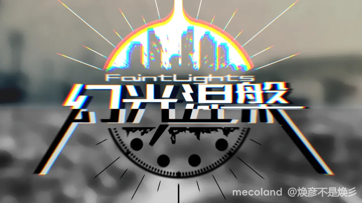 FAINTLIGHTS 幻光涅槃